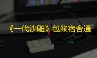 《一代沙雕》包浆宿舍通关攻略