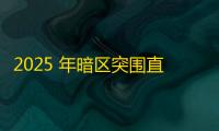 2025 年暗区突围直装科技迎来新成长阶段	，技术革新成效显著